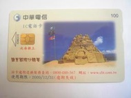 中華電信IC06C016   鹽寮國際沙雕賽 (二手，已無剩餘金額)