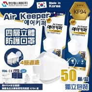 【韓國直送】Air Keeper KF94四層立體口罩   韓國口罩 四層防護 韓國大廠Good Manner生產 50片獨立包裝  白色