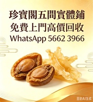 珍寶閣 高價收購：各類海味乾貨、鮑魚、海參、燕窩、花膠、魚翅、蟲草等等歡迎發圖諮詢