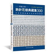 [Yashutang] Exclusive Order.Crochet Pattern Collection 300: Inspiration Gallery for Crochet Works (L