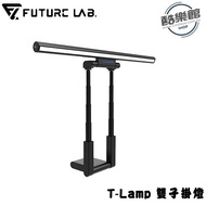 【FUTURE LAB 未來實驗室】T-Lamp 雙子掛燈 螢幕掛燈