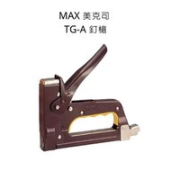 MAX 美克司  TG-A 釘槍 槍型釘書機 木工機