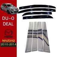 ชุดแต่ง Mazda2 2010-2014 กันสาดสีดำเสากลาง มาสด้า2 4ประตู