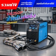 ANDELI เครื่องเชื่อมอาร์กอน TIG250P สร้างเกล็ดออโต้ เต็มระบบ สำหรับงานคัสต้อมโดยเฉพาะ (ประกัน 1 ปี)