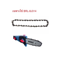 BERALA ( เฉพาะโซ่ / บาร์ ) ของ เลื่อยโซ่แต่งกิ่งไม้ 8 นิ้ว ( อะไหล่ รุ่น BRL-8J314เท่านั้น ตรงรุ่น )