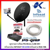 ชุดจานดาวเทียมPSI 60cm.+กล่องดาวเทียม INFOSAT Q168+พร้อมสาย10เมตร