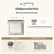 FUNNY ELVES | แป้งฝุ่นเซ็ตติ้งโปร่งแสง ยาวนาน แมททิฟาย