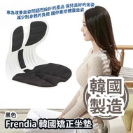 Frendia 韓國矯正坐墊 (黑色)- # Black