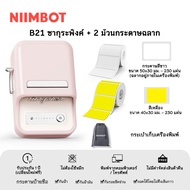 NIIMBOT B21 เครื่องพิมพ์ฉลากบาร์โค้ดราคาอาหาร เหมาะสำหรับสำนักงาน/ร้านค้า/ใช้ในบ้าน ทำสติ๊กเกอร์