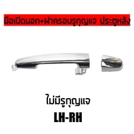 แท้💯% มือเปิดประตู นอก  ฝาครอบรูกุญแจ สีชุบ Toyota Vigo 2004-2014 Fortuner 2004-2014 Yaris 2006-2016 Vios 2003-2018 Camry 2002-2006 Altis 2003-2013 Innova 2004-2012 #Part 6921006040 #Part 6921706020