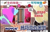現貨 日本製 ROYCE 奶油牛奶巧克力 20入 賞味期 8/3/2024 $79盒~2盒起 $95盒