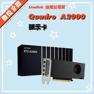✅公司貨刷卡發票保固 麗臺 Leadtek NVIDIA RTX Quadro A2000 12G 6G 繪圖卡 顯示卡