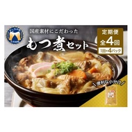 ふるさと納税 惣菜・レトルト 冷蔵 群馬県 千代田町  3ヶ月ごと定期便 国産もつ煮 ４食セット (全4回) 定期便 煮物 群馬県 千代田町 豚肉 煮込み もつ煮込み …