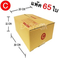 ส่งฟรี กล่องไปรษณีย์ เบอร์ C ขนาด 20 x 30 x 11 CM กล่องแพ๊คสินค้า กล่องพัสดุ จำนวน 65 ใบ