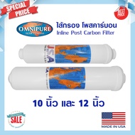 ไส้กรองน้ำ Post Carbon Inline Omnipure T33 10 12 นิ้ว Made in USA ไส้กรอง โพสคาร์บอน PENTAIR FILTEX 