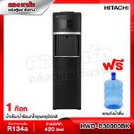 ตู้กดน้ำ ตู้ทำน้ำเย็น น้ำร้อน Hitachi รุ่น HWD-B30000 / HWD-B30000BKOAS แถมถังน้ำ (รับประกันศูนย์ 5 