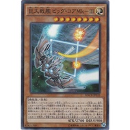【KAIBAMAN】YUGIOH MACR-JP032 B.E.S. Big Core MK-3 [SR]