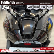 [Cola Color Sticker] Fiddle 125/DX158 Tail Light Change Sticker/Blackened Series/TPU Rhino Leather/2