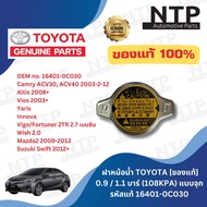 ฝาหม้อน้ำ TOYOTA แท้ เช็ค QR Code แท้ได้  0.9/1.1 บาร์ (108KPA) แบบจุก รหัสแท้ 16401-0C030 [ของแท้] VIOS YARIS ALTIS FORTUNER 2.7 VIGO 2TR WISH Mazda2 SWIFT ACV30 ACV40