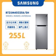Samsung - 雙門雪櫃 255L (亮麗銀色) RT25M4032S8/SH 三星