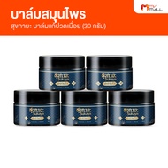 (5 กระปุก) Sukaya สุขกายะ บาล์มสมุนไพร สูตรตำรับโบราณ ขนาด 30 กรัม (MV Mall Outlet)