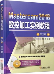 2142.Mastercam2018數控加工實例教程(第2版)（簡體書）