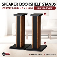 MLIFE - ขาตั้งลำโพงคู่ สี Rosewood Walnut Black ขาตั้งตู้ลำโพง ขาตั้งลำโพงไม้ ขาตั้งลำโพง ที่วางลำโพ
