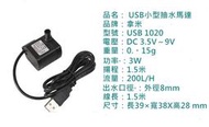 免運 5V電腦水冷 水族缸 USB小型空氣幫浦 抽水馬達 寬電壓驅動(3V~9V)USB接頭手機充電器(變壓器)就能驅動