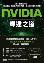 Nvidia輝達之道：第一本輝達詳解！從ai教父黃仁勳的登頂之路，看全球科技投資前景 -  Ebook 李德周