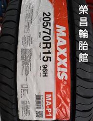 《榮昌輪胎館》瑪吉斯MA-P1   205/70R15輪胎 💠現金完工特價💠