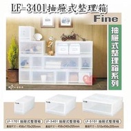 《用心生活館》台灣製造 21L 整理箱 尺寸45.6*34*20.5cm 抽屜整理箱 LF-3401