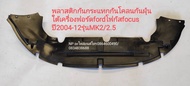 #พลาสติกกันกระแทกใต้กันชนหน้าฟอร์ดfordโฟกัสfocusปี2004-08รุ่นMK2