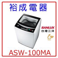【裕成電器‧高雄經銷商】三洋定頻10KG單槽洗衣機ASW-100MA 另售NA-90EB W1058FS