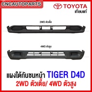 แผงใต้กันชนหน้า TOYOTA TIGER D4D 2WD ตัวเตี้ย /4WD ตัวสูง ปี 2000 2001 2002 ไทเกอร์ งานสวย เทียบแท้