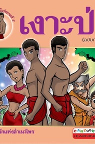 เงาะป่า (ฉบับการ์ตูน) (PDF)