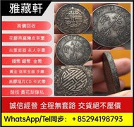 回收銀幣▶銀元：光緒元寶、孫小頭、袁大頭、大清銀幣、孫大頭（船洋）、龍洋（北洋龍、江南龍系列、湖北龍、雲南龍系列、造幣總廠、大清宣三）、大清銅幣、黎元洪、晚清、宣統三年、曲須龍、開國、四川大漢、站洋、