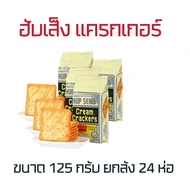 ฮับเส็ง ขนาด 125 กรัม ยกลัง 24ห่อ HUP SENG Cream Crackers ขนมปังกรอบ บิสกิตมาเล