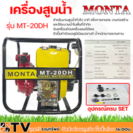 MONTA เครื่องสูบน้ำดีเซล 8HP 296cc 4จังหวะ รุ่น MT-20DH (ส่งสูง) ท่อทางดูด 2 นิ้ว ท่อทางน้ำออก 2 นิ้ว และ 1 1/4 นิ้ว ระยะส่ง 60 เมตร รับประกันคุณภาพ