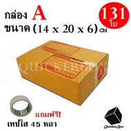 กล่องไปรษณีย์ฝาชน เบอร์ A ขนาด 14x20x6 ซม. จำนวน 131 กล่อง แถมฟรี เทปใส 45 หลา