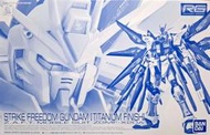 全新現貨 RG 攻擊自由鋼彈 鈦版 可嘉義自取 PB限定 RG 攻擊自由 鈦合金質感 鈦塗裝 電鍍 鋼彈SEED