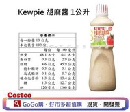 現貨 好市多 costco Kewpie 胡麻醬 1公升 Kewpie Goma Dressing 1 L