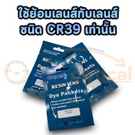 Lens Dye (Powder) Sachet Type For Dyeing CR39 Lenses Only.