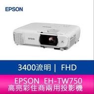 【新北中和】EPSON EH-TW750 3400流明 FHD高亮彩住商兩用投影機 上網登錄享三年保固