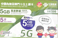內地及澳門5日 無限電話卡/上網卡/數據卡 (首5GB高速數據) 【額外贈送5GB】共10GB [C35][新舊包裝隨機發貨]