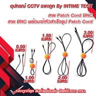 สายกล้องวงจรปิด / สาย rg59 / สาย bnc / สาย patch bnc / สาย rg อ่อน ยาว 0.5m / 1m / 1.5m / 2m / 3m / 
