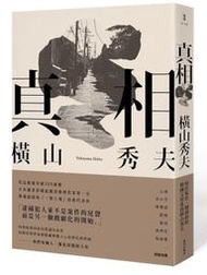 日本小說 / 真相 / 橫山秀夫 / 新雨出版