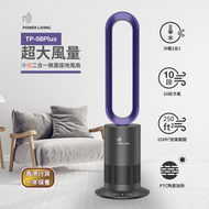 Power Living TP-08 Plus 超大風量冷暖二合一無葉座地風扇｜冷暖風扇｜座地式冷暖風扇｜家用立式安全遙控風扇｜暖爐｜冷暖風機｜二合一風扇