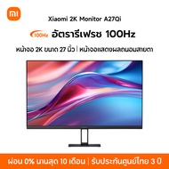 [NEW] Xiaomi 2K Monitor A27Qi หน้าจอ 2K ขนาด 27 นิ้ว หน้าจอแสดงผลถนอมสายตา อัตรารีเฟรช 100Hz