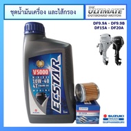 Ecstar V5000 1.0L Boat Engine Oil Set And Filter DF9.9A /DF9.9B /DF15A /DF20A