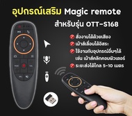 INFOSAT รีโมทอัจฉริยะ ระบบ Wireless สั่งงานด้วยเสียง (สำหรับรุ่น OTT-S168)